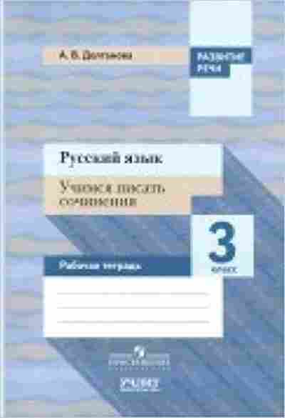 Книга Русс.яз. 3кл. Раб.тет. Долганова А.В., б-3395, Баград.рф